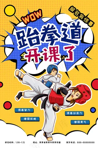 波普风跆拳道招生