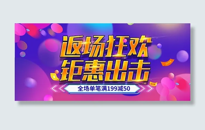 返场狂欢钜惠出击psd模版下载