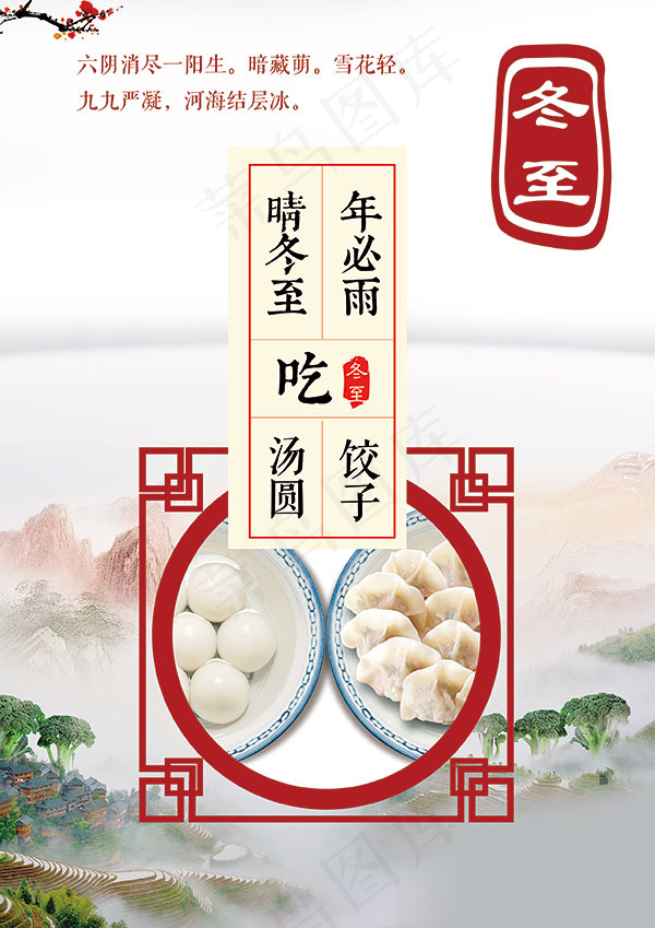冬至吃饺子海报