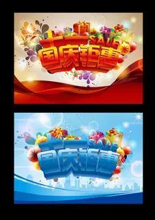 国庆促销广告