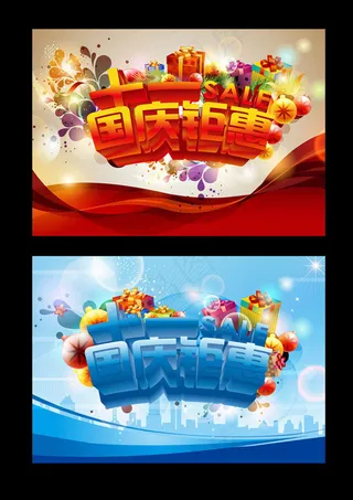 国庆促销广告