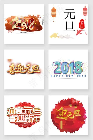 元旦节字体设计