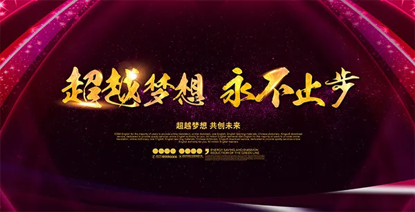 超越梦想永不止步(5315X2717(DPI:300))psd模版下载