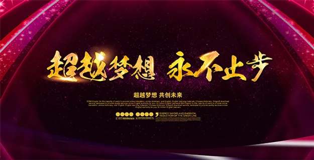 超越梦想永不止步