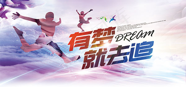 有梦就去追海报