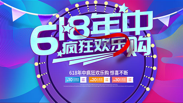 年中疯狂欢乐购psd模版下载