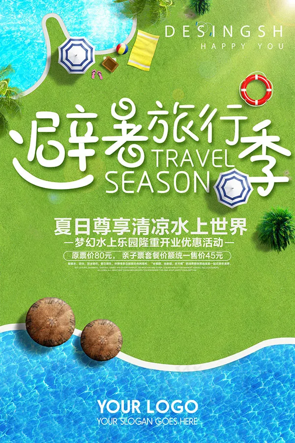 暑期旅游海报