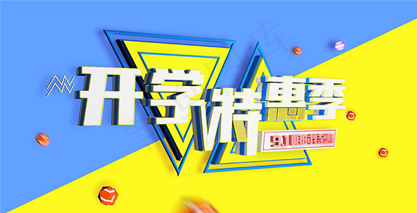 开学特惠季海报