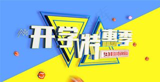开学特惠季海报