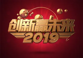 2019创新赢未来