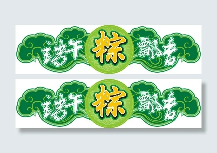 端午粽飘香cdr矢量模版下载