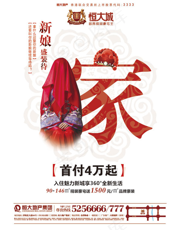 恒大城地产广告