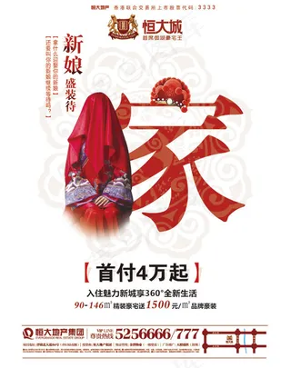 恒大城地产广告