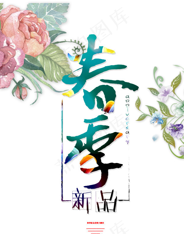 春季新品宣传eps,ai矢量模版下载