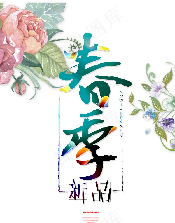 春季新品宣传eps,ai矢量模版下载