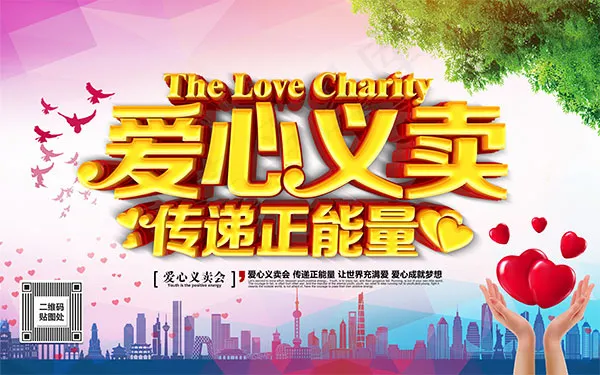 爱心义卖公益海报(9449X5906(DPI:300))psd模版下载