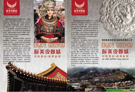 醉美夜郎城海报