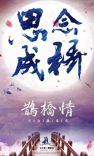 思念成桥七夕海报