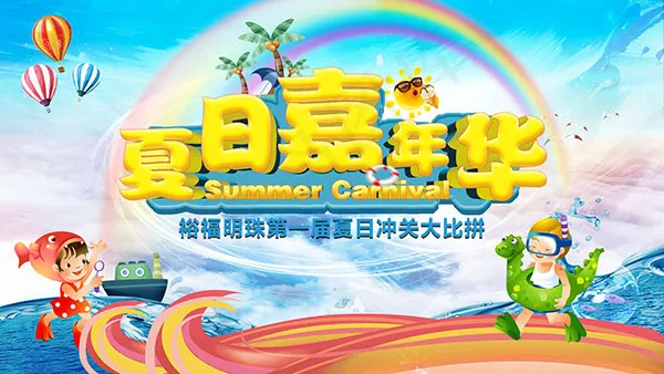 夏日嘉年华海报