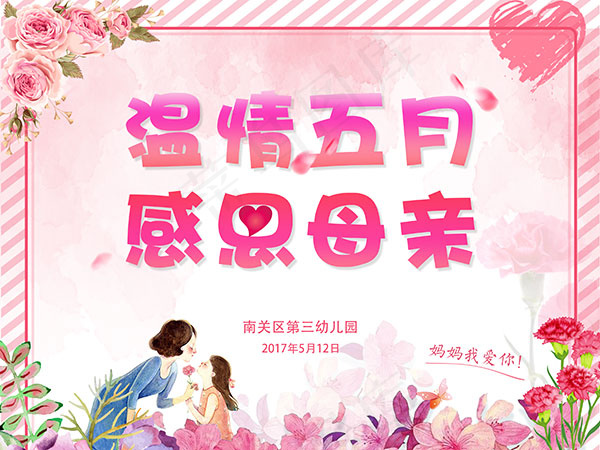 幼儿园母亲节海报