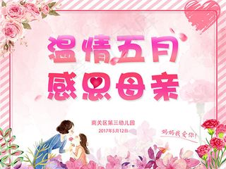 幼儿园母亲节海报