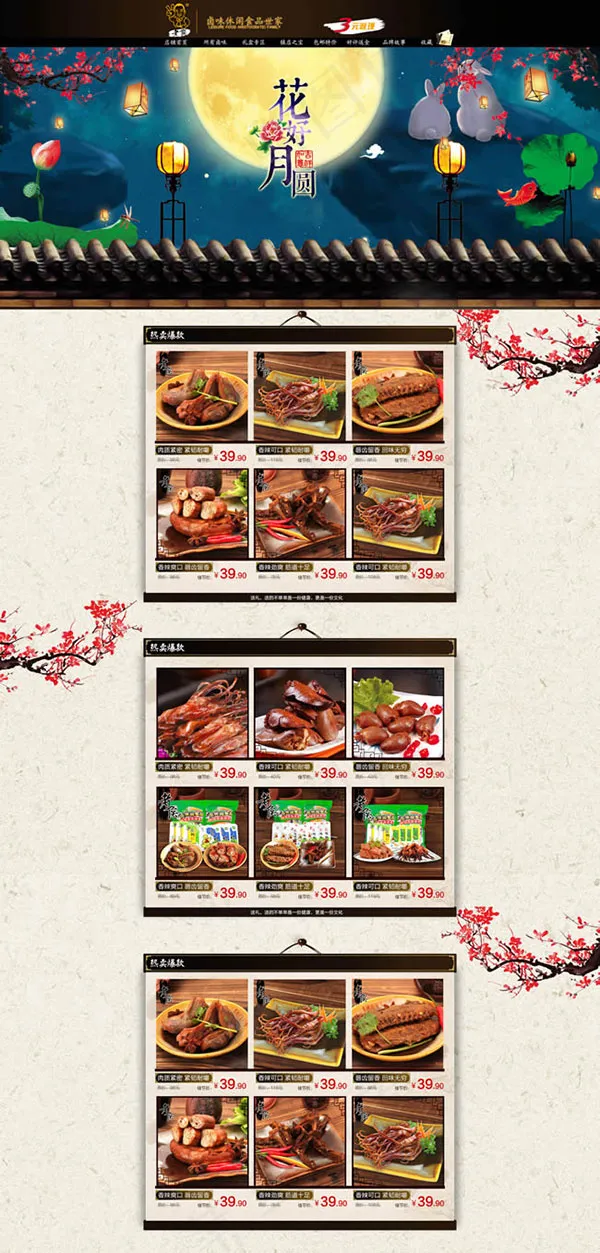 中秋节食品店铺(1920X4009(DPI:72))psd模版下载