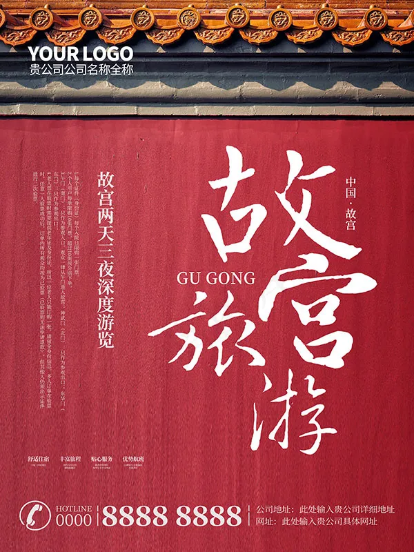 北京故宫旅游海报
