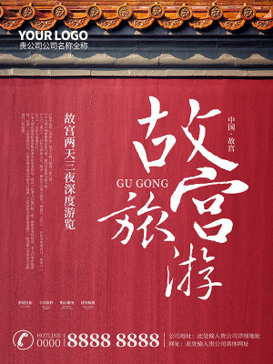 北京故宫旅游海报