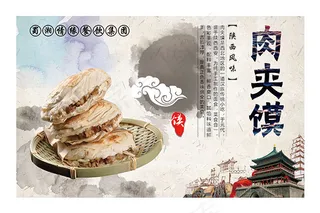西安肉夹馍海报