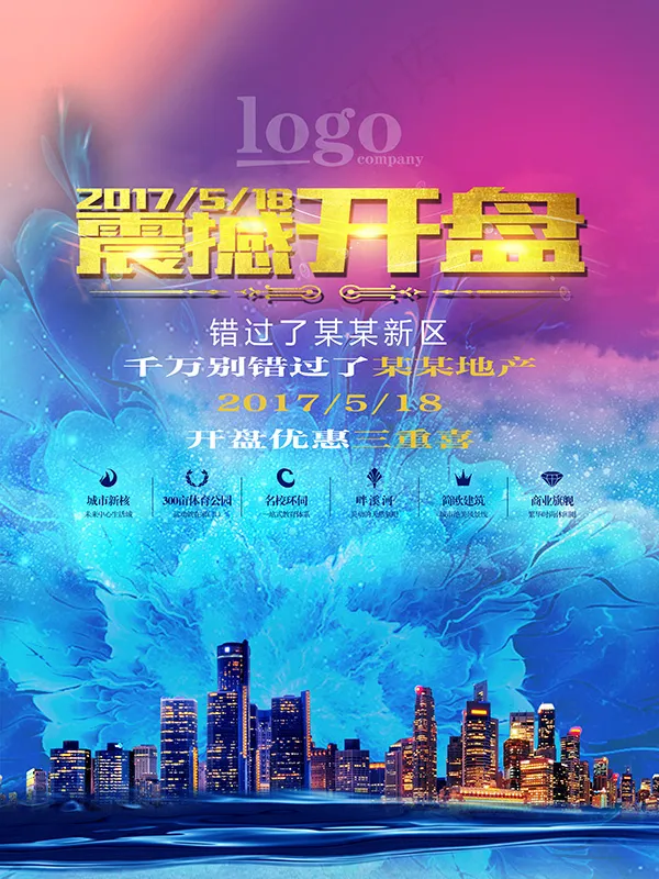 震撼开盘地产海报psd模版下载
