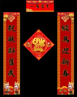 马年对联