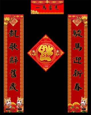 马年对联