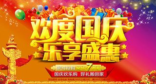 欢度国庆乐享盛惠