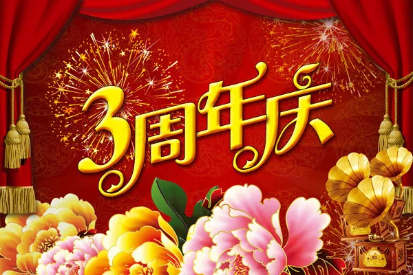 3周年庆舞台背景,背景元素(3000X2000(DPI:300))psd模版下载