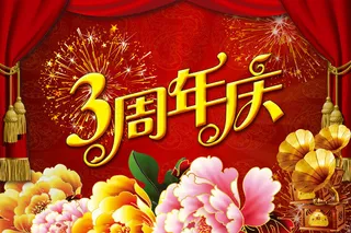 3周年庆舞台背景,背景元素