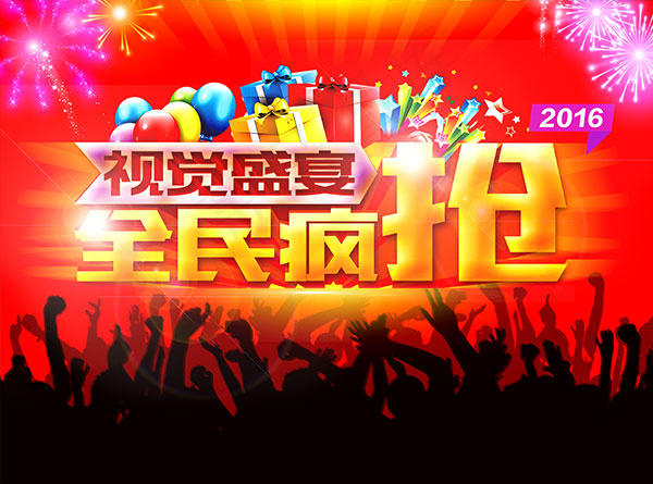 视觉盛宴全民疯抢(3437X2551(DPI:300))psd模版下载