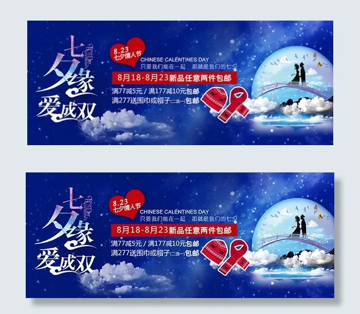 七夕情人节促销psd模版下载