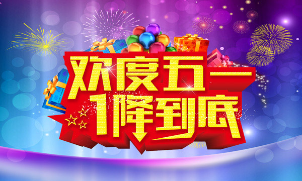 欢度五一psd模版下载