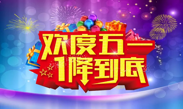 欢度五一psd模版下载