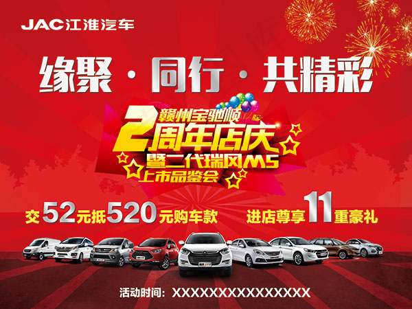 江淮汽车周年店庆(7874X5906(DPI:50))psd模版下载