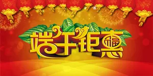 端午钜惠