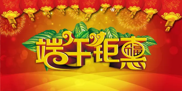 端午钜惠 端午钜惠