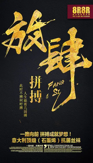 放肆拼博励志海报