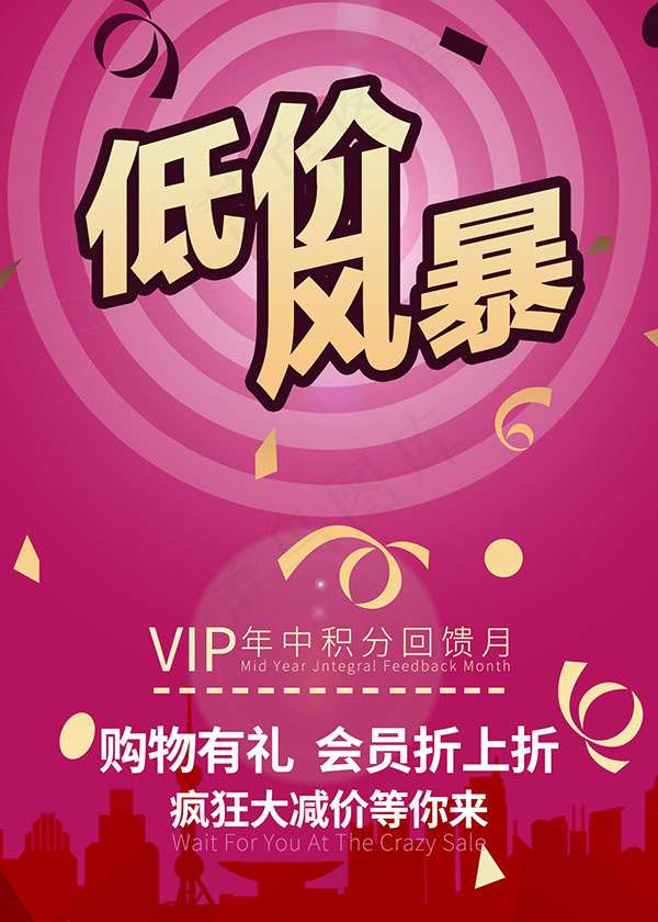 低价风暴促销海报