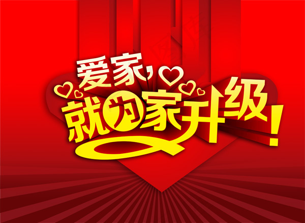 家装促销海报(5669X4134(DPI:300))psd模版下载