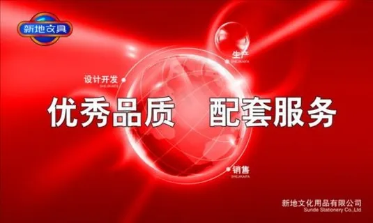 新地文具广告