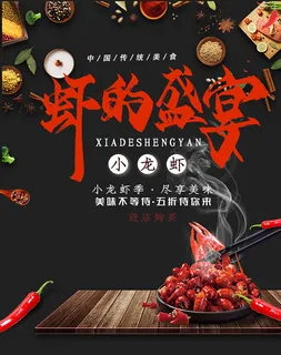 虾的盛宴海报