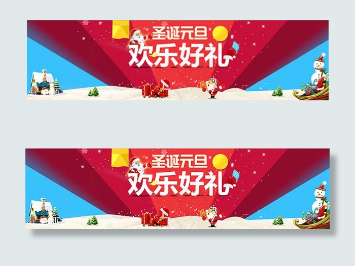 圣诞元旦欢乐好礼psd模版下载