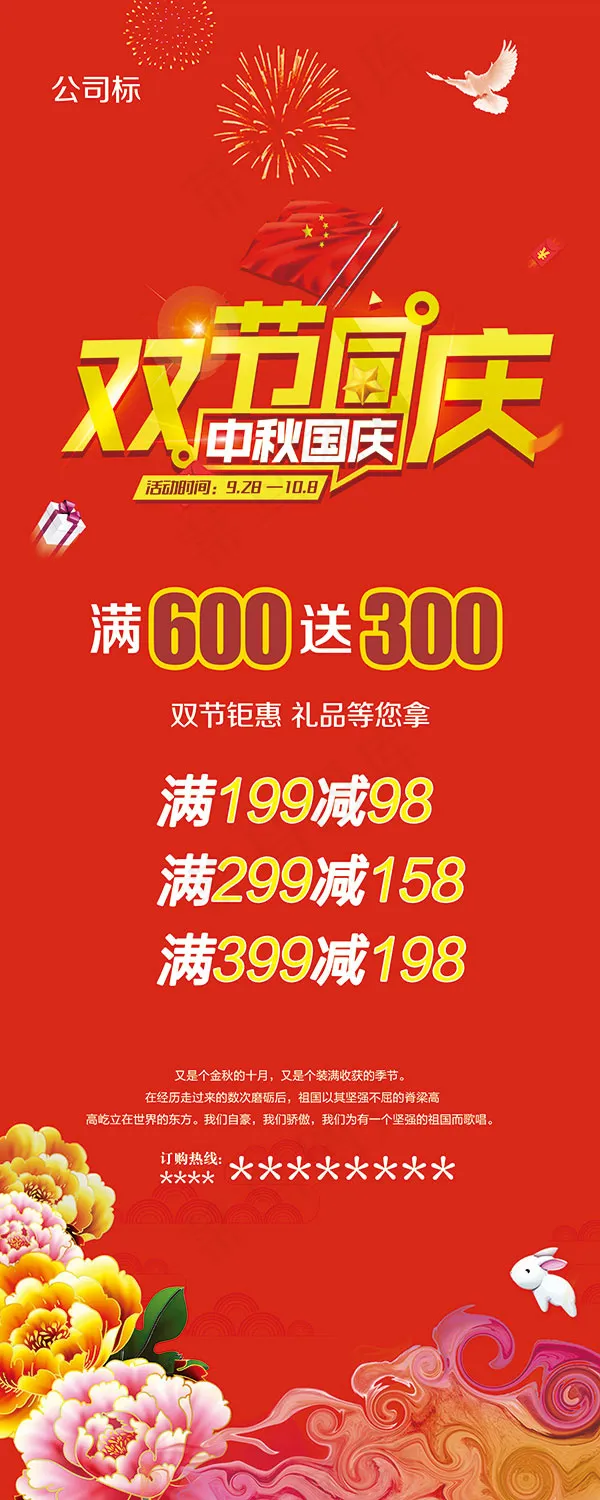 中秋国庆同庆展架psd模版下载