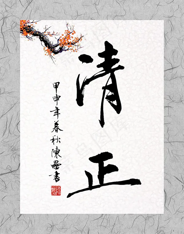 清正主题廉政海报psd模版下载